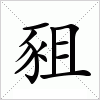汉字 豠