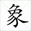 汉字 象
