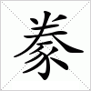 汉字 豢