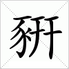 汉字 豣