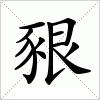 汉字 豤