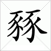 汉字 豩