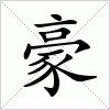 汉字 豪