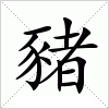 汉字 豬