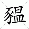 汉字 豱