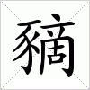 汉字 豴