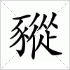 汉字 豵