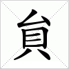 汉字 貟