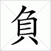 汉字 負