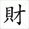 汉字 財