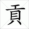 汉字 貢