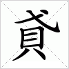 汉字 貣