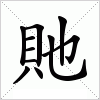 汉字 貤