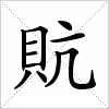汉字 貥