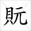 汉字 貦