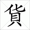 汉字 貨