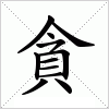 汉字 貪