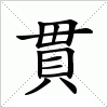 汉字 貫