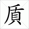 汉字 貭
