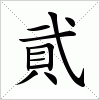 汉字 貮