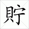 汉字 貯