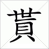 汉字 貰