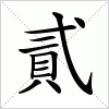 汉字 貳
