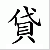 汉字 貸