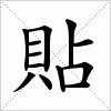汉字 貼