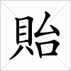 汉字 貽