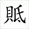 汉字 貾