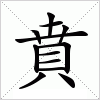 汉字 賁