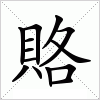 汉字 賂