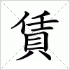 汉字 賃