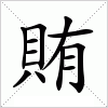 汉字 賄