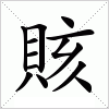 汉字 賅
