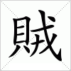 汉字 賊