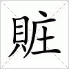 汉字 賍
