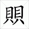 汉字 賏