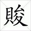 汉字 賐