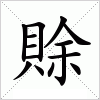 汉字 賖