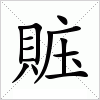 汉字 賘