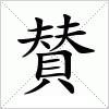 汉字 賛