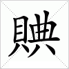汉字 賟