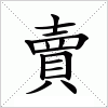 汉字 賣