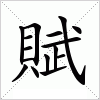 汉字 賦