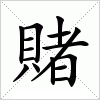 汉字 賭