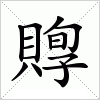 汉字 賯