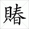 汉字 賰