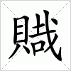 汉字 賳